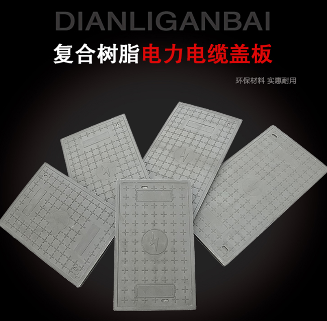 东区树脂复合电力盖板展示